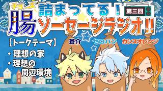 【 ラジオ 】#３ 三人集まればソーセージ！？理想の環境とは？✧*｡٩(ˊᗜˋ*)و✧*｡【 ソーセージ 】