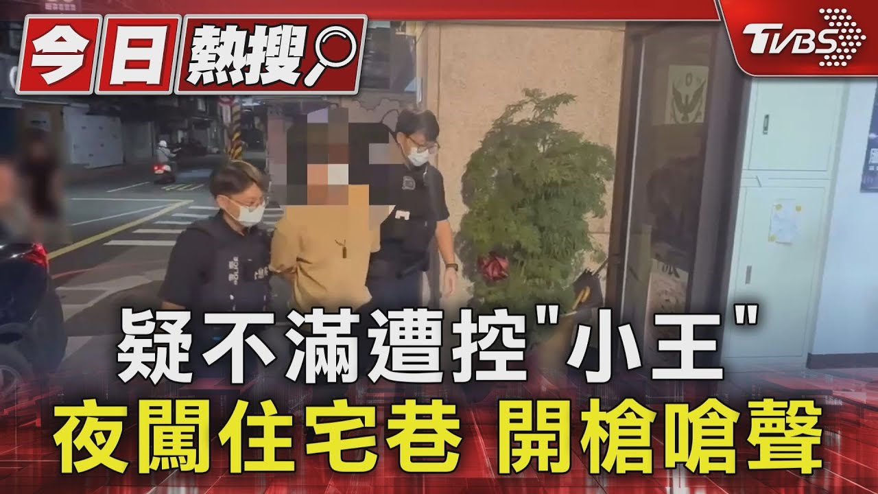 遭質疑介入婚姻!男持空氣槍闖住宅巷弄 連開數槍洩憤