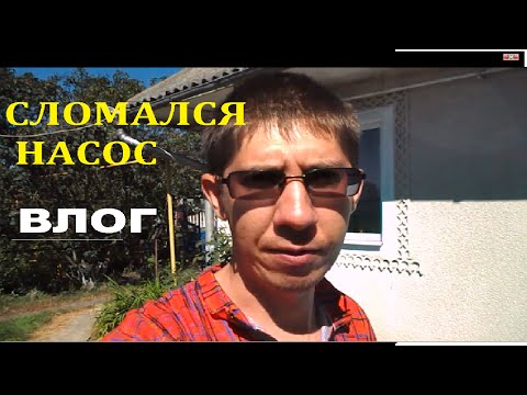 ВЛОГ : СЛОМАЛСЯ НАСОС