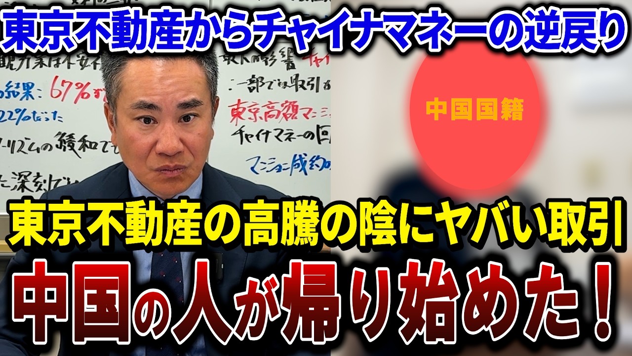 【中国に帰る】チャイナマネーの逆戻り！東京タワマン価格がヤバい！海外がTOKYOを買う理由と売る理由！