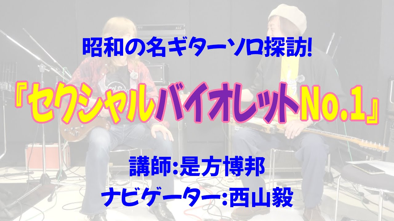 昭和の名ギターソロ探訪！『セクシャルバイオレットNo.1』　講師:是方博邦　ナビゲーター:西山毅