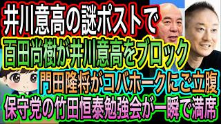 【日本保守党】百田尚樹と井川意高のバトル？が終了！井川意高の謎ポストに呆れてブロック／門田隆将がコバホークに怒り／保守党塾の竹田恒泰回が一瞬で満席