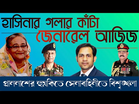 হাসিনার গলার কাঁটা জেনারেল আজিজ ||  প্রাননাশের হুমকি || Nazmul Hasan || New York Voice