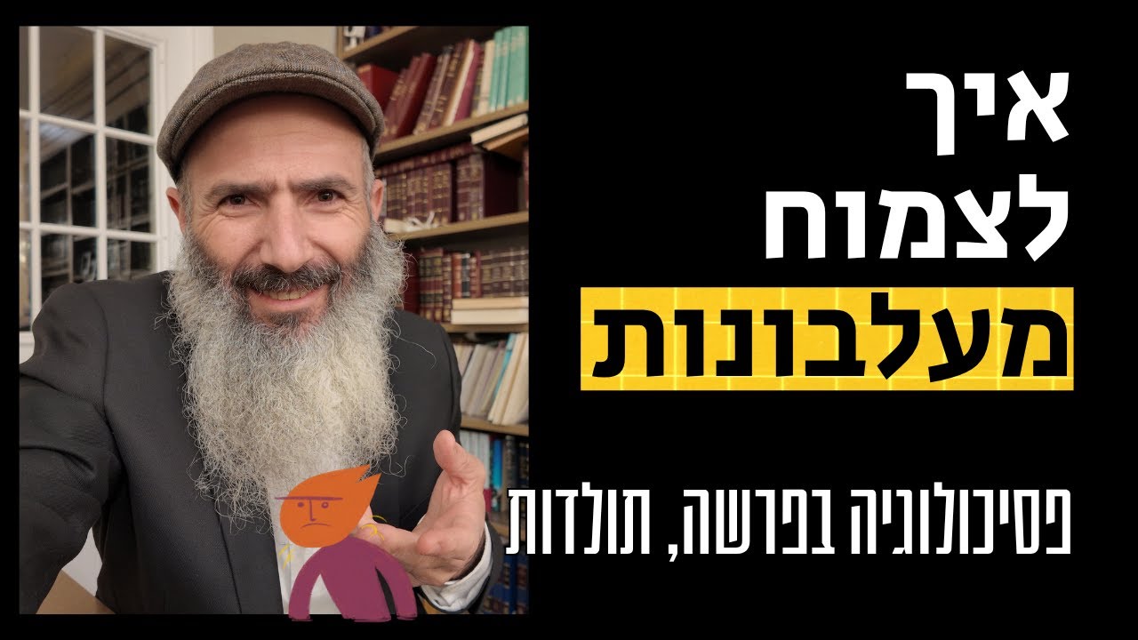 איך לצמוח מעלבונות - פרשת תולדות