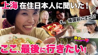 夜の上海で突撃インタビュー！！もし明日、日本に帰るとしたら…？上海在住日本人が“最後に行きたい場所”が意外すぎた!!