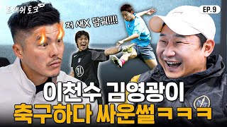 뉴스에도 나왔던 역대급 경기 비하인드ㅋㅋㅋㅋㅋㅋㅋ | 트래쉬 토크 EP9