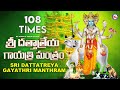 శ్రీ ధాతాత్రేయ గాయత్రి మంత్రం | 108 Times | Hindu Devotional Songs Telugu | Gayatri Mantra |