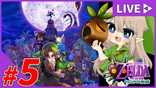 #5【女性配信】イカーナ渓谷の探索から！！『ゼルダの伝説-ムジュラの仮面-』【生配信】
