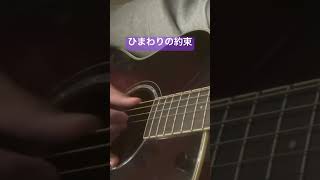 ひまわりの約束 #ギター #弾き語り