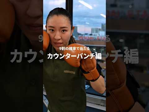 日本ランキング元1位の瀬川プロが教えるサウスポー対オーソドックス「高速パリ＆ストレート」カウンターパンチ編‼️HERMINE仙台店🥊💥#ボクシング#パッキャオ#格闘技#ストレス解消 #メイウェザー
