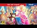 फ़ैशन वाली राजकुमारी Fashion Princess In Hindi Bedtime Story In 