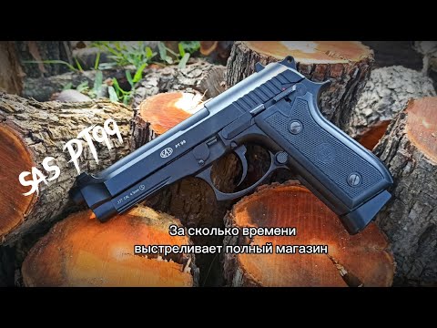 Обзор SAS PT99 (Beretta 92) За сколько выстреливает полный магазин?