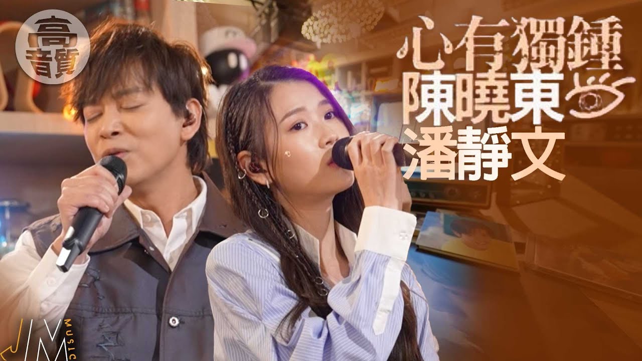 J Music｜高音質享受｜陳曉東、潘靜文《 心有獨鍾 》 深情合唱新感覺｜陳曉東｜潘靜文｜心有獨鍾