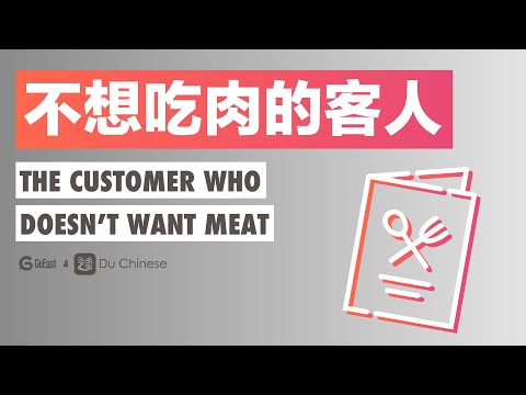 不想吃肉的客人
