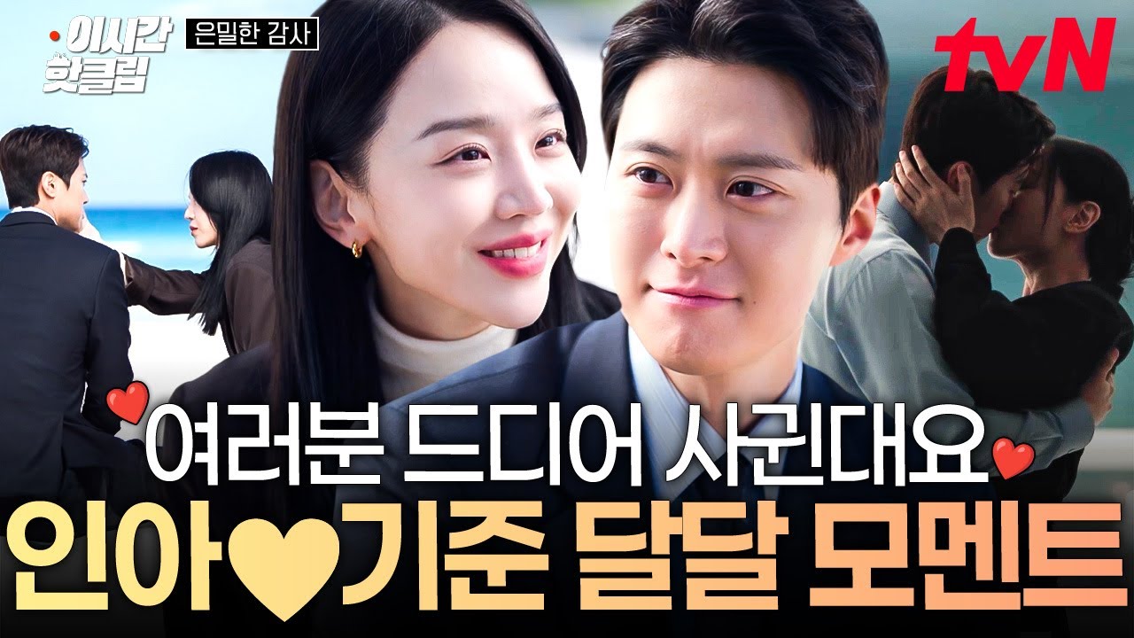 [#은밀한감사] 본격적으로 연애 시작한 주인아X노기준...💖 으른 연애 제대로 보여주는 두 사람///🫣