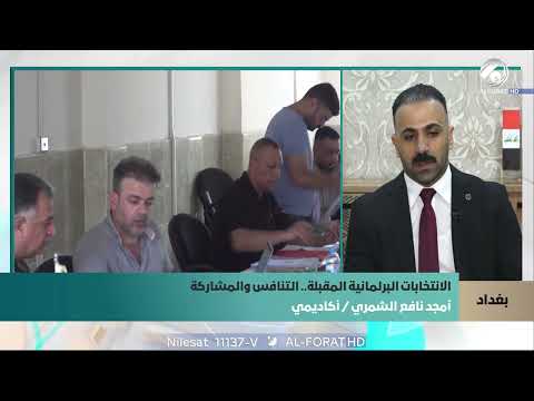 فيديو | هنالك دعوات لمقاطعة الانتخابات وهل ترى أن ذلك يصب في مصلحة البلد؟ وضّح ذلك  امجِد نافع الشمّري