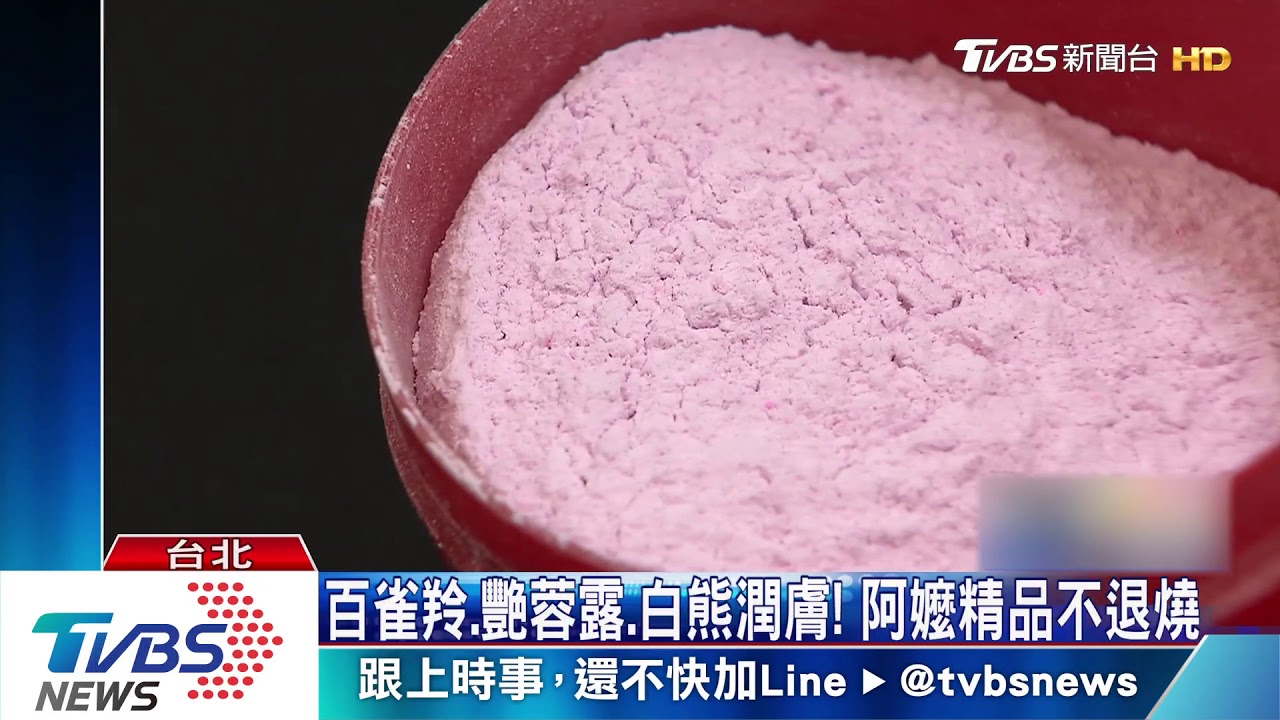 百雀羚、艷蓉露、白熊潤膚! 阿嬤精品不退燒