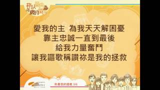 『祢是我的拯救』 團契遊樂園8 祢以恩典為年歲的冠冕(基督教詩歌)