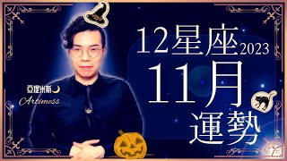 [情報] 亞提米斯 11月12星座運勢解析
