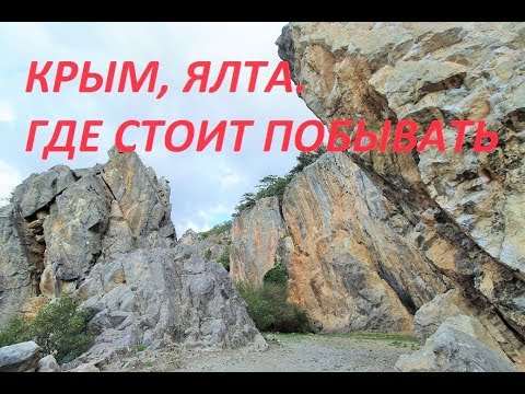 Крым, Ялта. Путешествие по Никитской расщелине с Андреем Никитским...