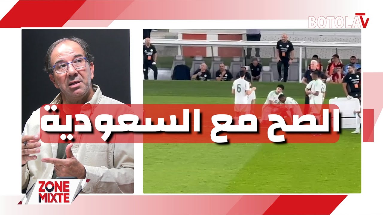 العدد الـ 26 من حصة « Zone mixte »  بيتكوفيتش راضٍ عن الأداء في إنتظار التأكيد أمام السعودية