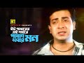 Eet Pathorer Ei Shohore ইট পাথরের এই শহরে Shakib Khan Moushumi Shaheb Na