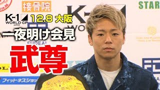 「K-1WORLDGP」12.8土大阪一夜明け会見武尊、皇治との大阪決戦で“K-1愛”を感じた!「皇治選手と殴り合って『やっぱり格闘技が好きだ』と思った」