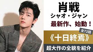 【肖戦】話題の超大作『十日終焉』とは？【シャオ・ジャン最新情報】