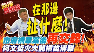 [討論] 苗博雅是不是急了？