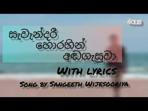 සැවැන්දරී හොරහින් අඬගැසුවා | sawandari | Song by Sangeeth Wijesooriya | lyrics song ❤💕
