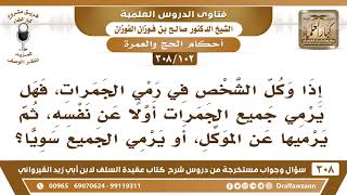 [102 -308] إذا وكل الشخص في رمي الجمرات، فهل يجوز له أن يرميها عن نفسه وعن موكله بنية واحدة؟ image