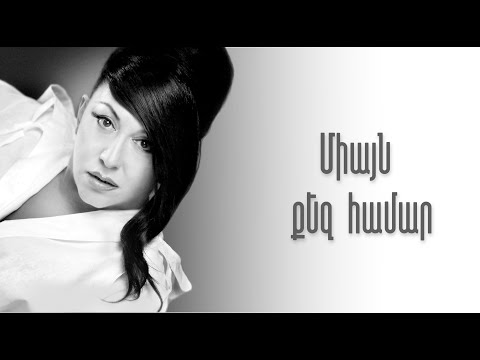 Erna Yuzbashyan - Miayn qez hamar 🎶 Էռնա Յուզբաշյան - Միայն քեզ համար