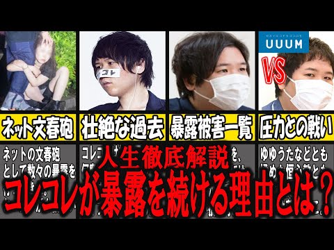 【ゆっくり解説】コレコレが圧力を掛けられても暴露配信を続ける理由とは？壮絶なコレコレの人生を徹底解説【Youtuber/実況者】