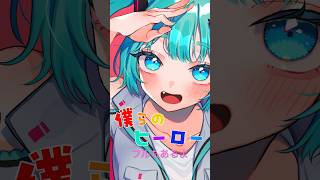 - 初音ミク / 僕らのヒーロー #ボカロ #vocaloid #ラスカルクラン #歌ってみた