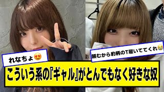 こういう系のギャルがとんでもなく好きな奴【ネットの反応】#美女bra