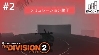 #2【ディセント】NARIMIN,とわの｢ディビジョン2｣