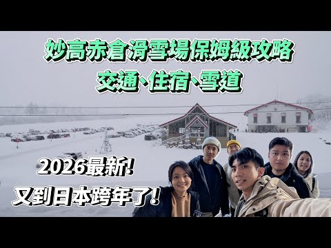 2026最新！日本妙高赤倉滑雪場保姆級攻略!素材又忘了備份就誤刪🥲!第二次來日本滑雪跨年｜YK🏂VLOG