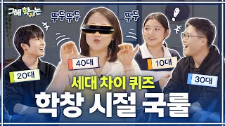 학창시절 물건으로 세대 맞히기! 태블릿 세대 vs OHP 세대