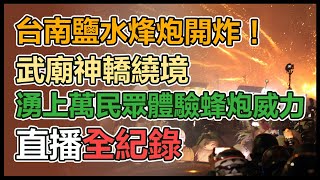 鹽水蜂炮開炸！頑皮世界備炮城　上萬民眾體驗蜂炮威力