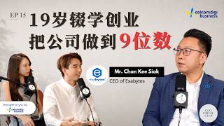 EP15｜19岁辍学创业，他如何把公司做到9位数？ft. Mr Chan