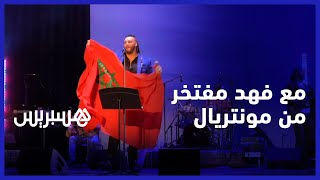 مع فهد مفتخر من مونتريال.. عبر عن سعادته باستقبال الجمهور المغربي في كندا وكشف عزمه طرح الجديد قريبا thumbnail