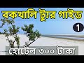 Bakkhali Kolkata To Bakkhali By Train Bakkhali Rs 300 Hotel Bakkhali Complete Tour Guide EP1