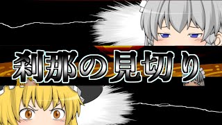 【ゆっくり茶番】咲夜VS魔理沙！！勝つのはどっちだ？！