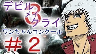 ＃２【デビル メイ クライ３】双子でマジムン泣かす！？【ＰＳ３】