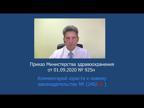 Приказ Минздрава России № 925н от 1 сентября 2020 года