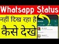 Whatsapp par kisi ka whatsapp status nahi dikh raha ha kaise dekhe | whatsapp status not show fix