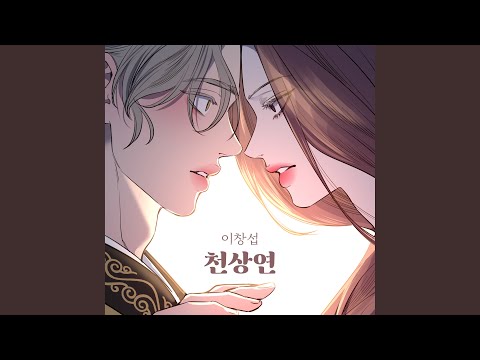 Video thumbnail for 천상연 (Heavenly fate) (Instrumental)