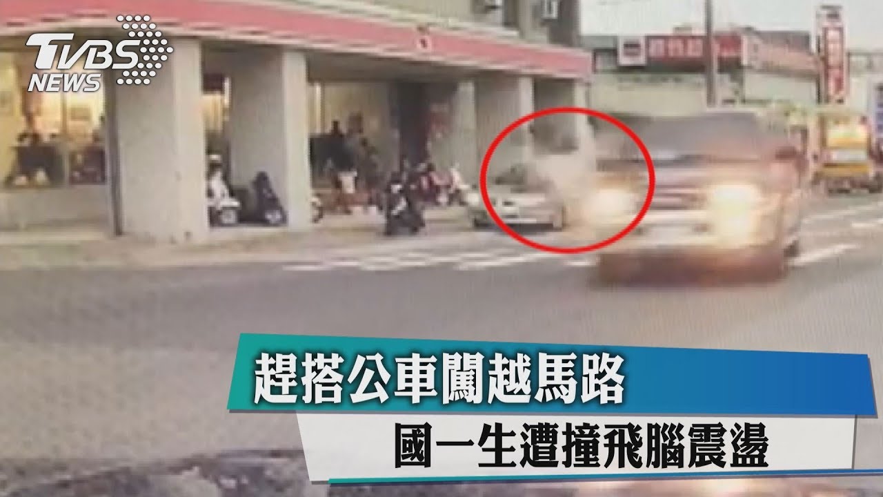 趕搭公車闖越馬路 國一生遭撞飛腦震盪