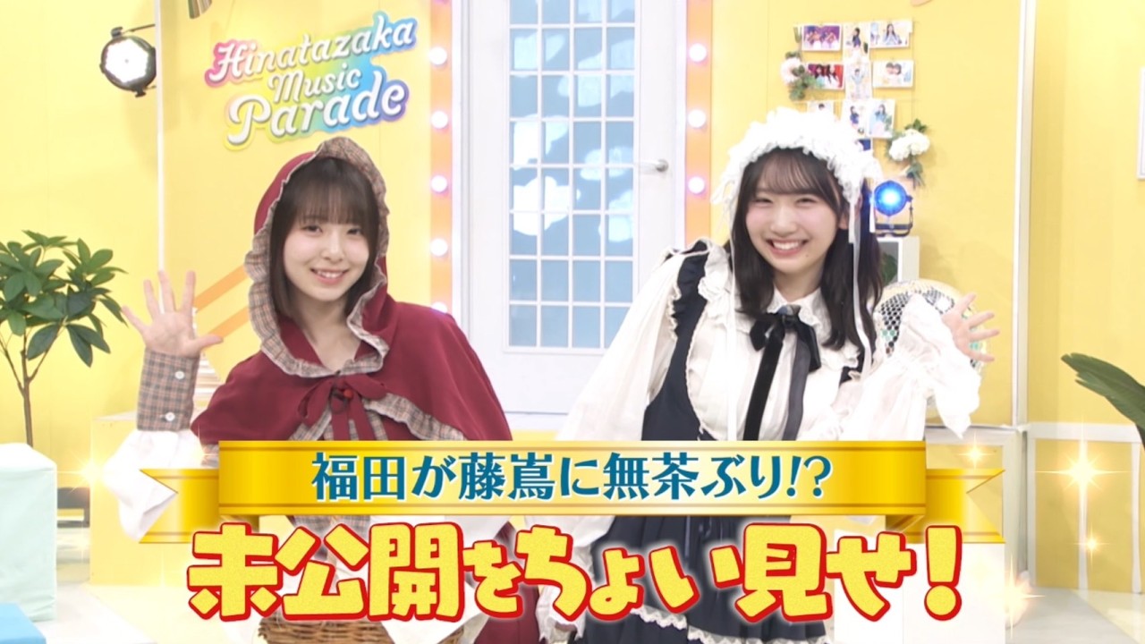 【日向坂46 四期生】｜藤嶌果歩が無茶ぶりで…？『新・日向坂ミュージックパレード』Blu-ray BOX 好評発売中！