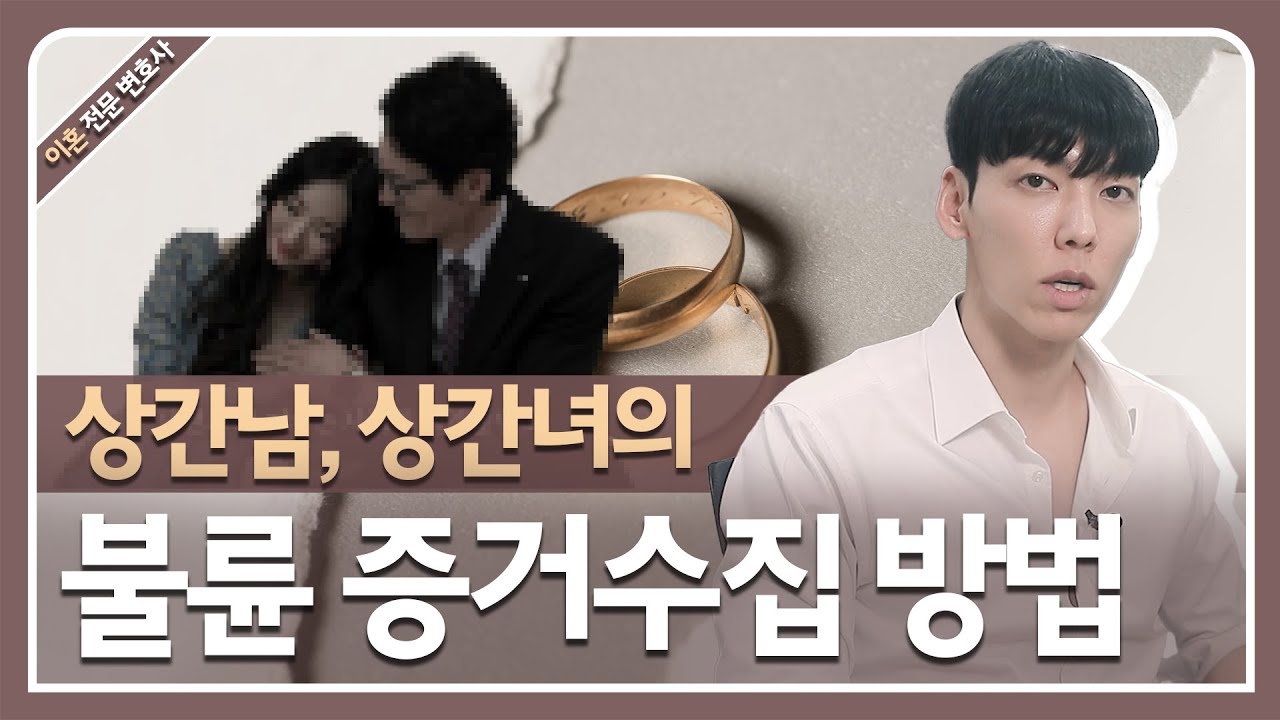 이혼소송 승소를 위한 합법적인 불륜 증거수집 방법!